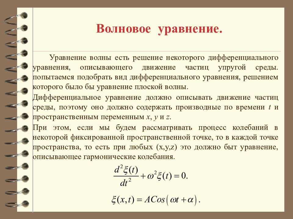 Описать уравнение. Решение трехмерного волнового уравнения. Дифференциальное уравнение упругой волны. Классическое дифференциальное волновое уравнение. Волновое уравнение. Основные характеристики волн..