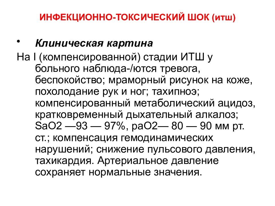 Итш в медицине. Принципы лечения инфекционно токсического шока. Критерии инфекционно токсического шока. Стадии шока при инфекционно токсическом шоке. Фазы инфекционно токсического шока.