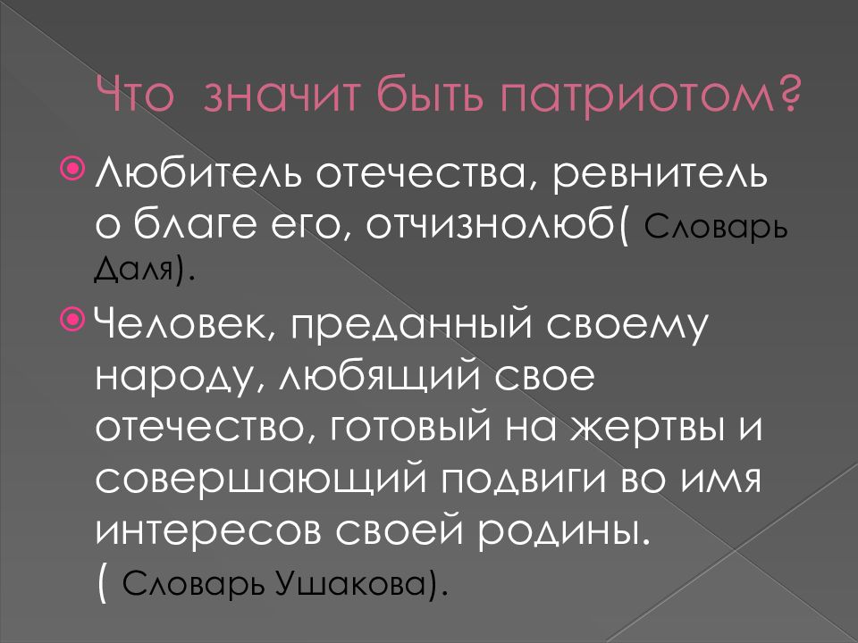 Быть патриотом это значит. Что значит быть патриотом. Что значит быть патриотом своей Родины. Объясните что значит быть патриотом. Что значит быть патриотом кратко.