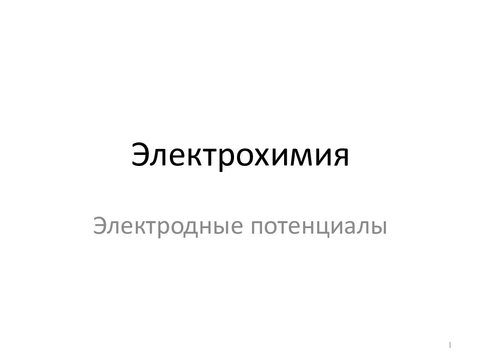 Электрохимия