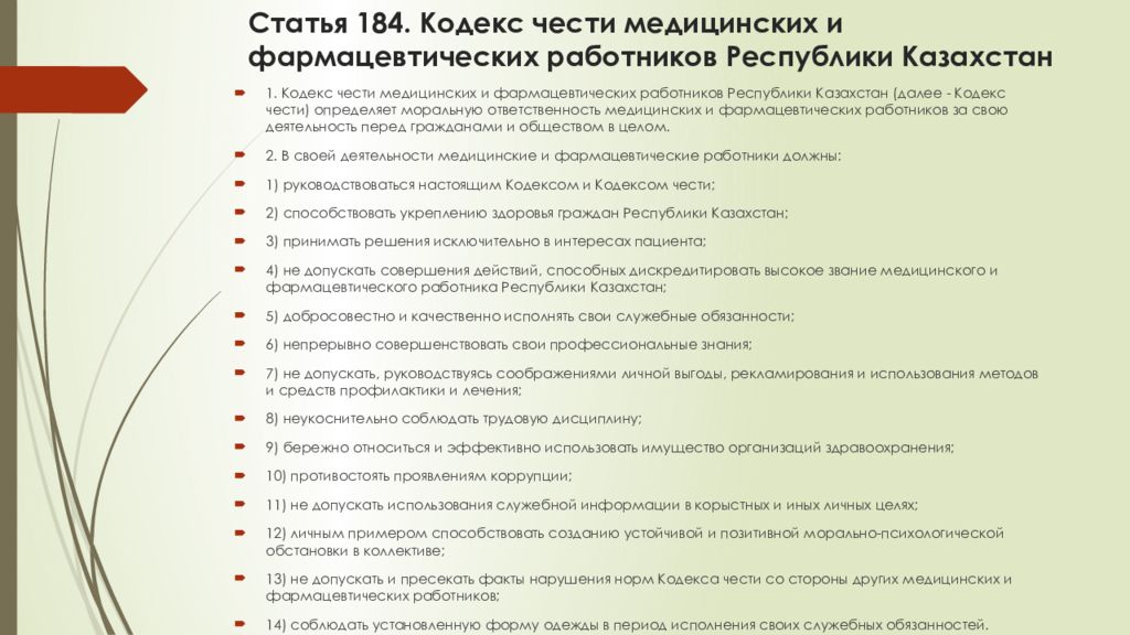 Работник медицинской организации обязан. Кодекс медицинского работника. Права и обязанности фармацевтических работников. Кодекс чести медицинских работников. Обязанности медицинских и фармацевтических работников.