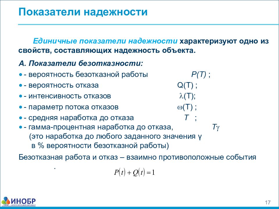 Показатели надежности технических систем