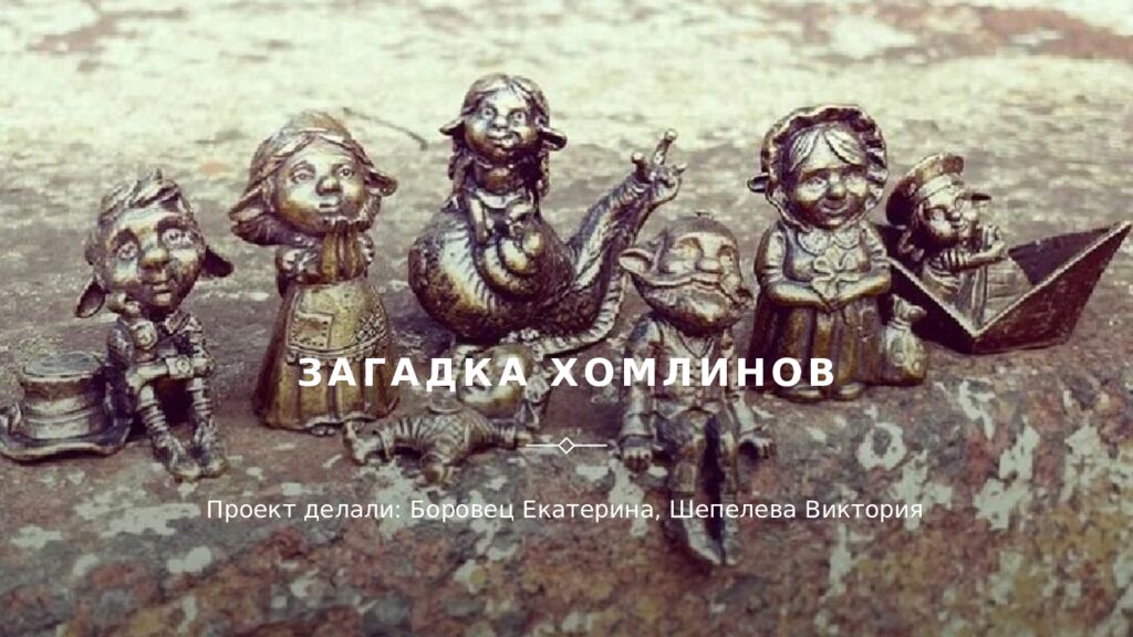 Загадка хомлинов