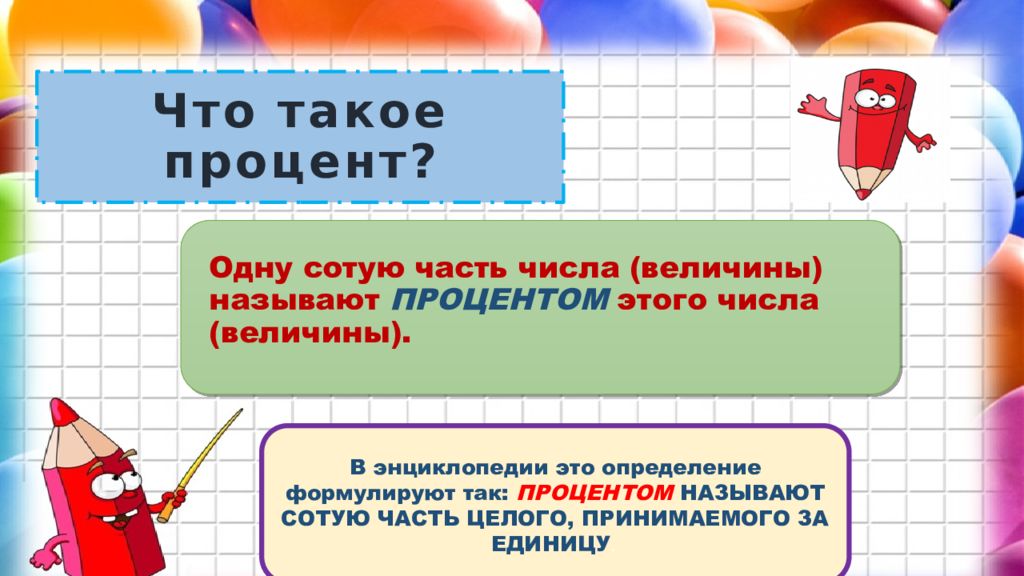 Процентом называют. Процент. Проценты в географии. Процент игрушка.