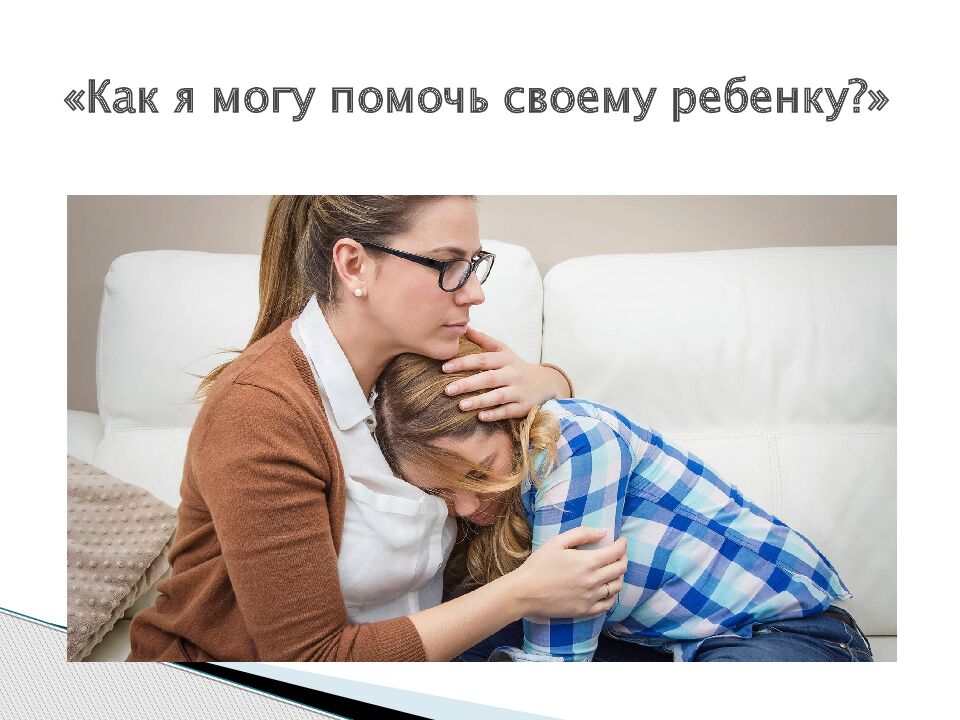 «Как я могу помочь своему ребенку?»