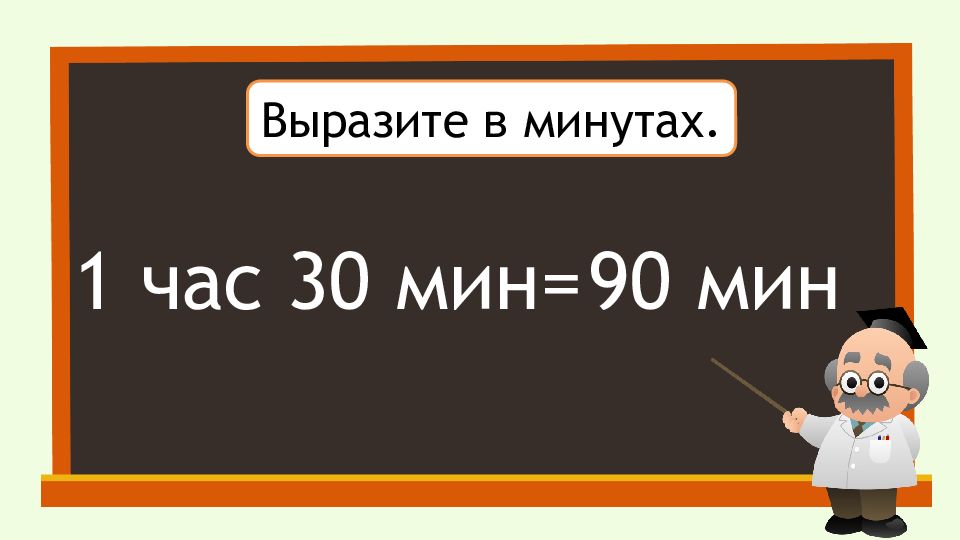 90 мин. Скорость единицы скорости 4 класс видеоурок. Выразите в часах 30 мин. 60 Слов в минуту.