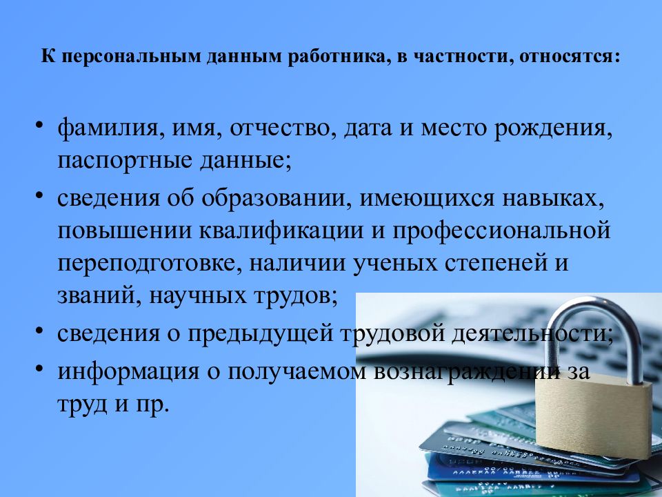 Защита персональных данных работника трудовое право презентация