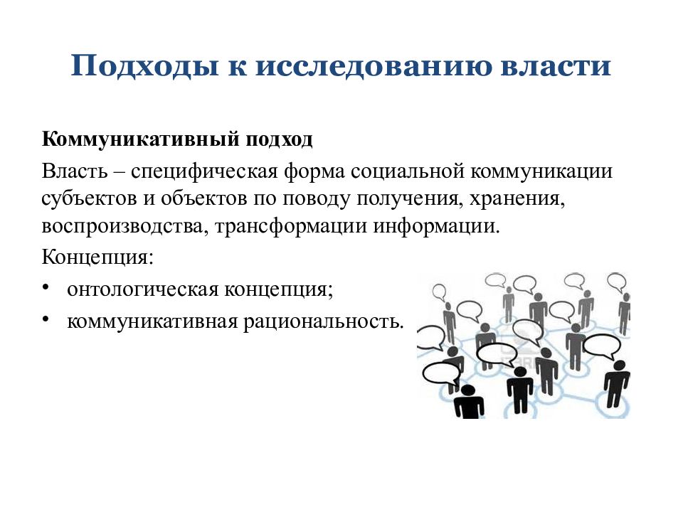 Коммуникативный подход. Подходы власти. Подходы к изучению власти. Коммуникативная рациональность.