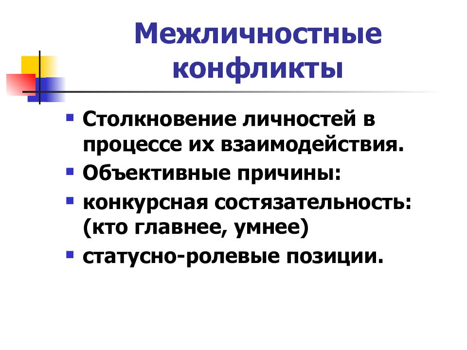 Межличностный конфликт участники. Межличностный конфликт. Межличностные конфликты причины их возникновения. Меры регулирования межличностных конфликтов. Столкновение личностей в процессе их взаимоотношений.