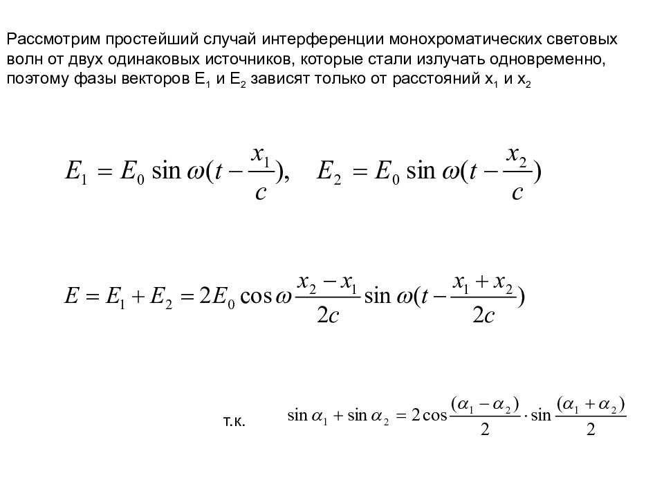 Две плоские монохроматические волны. Интерференция электромагнитных волн формулы. Интерференция монохроматических волн формула. Уравнение интерференции монохроматических волн. Интерференция двух волн формула.