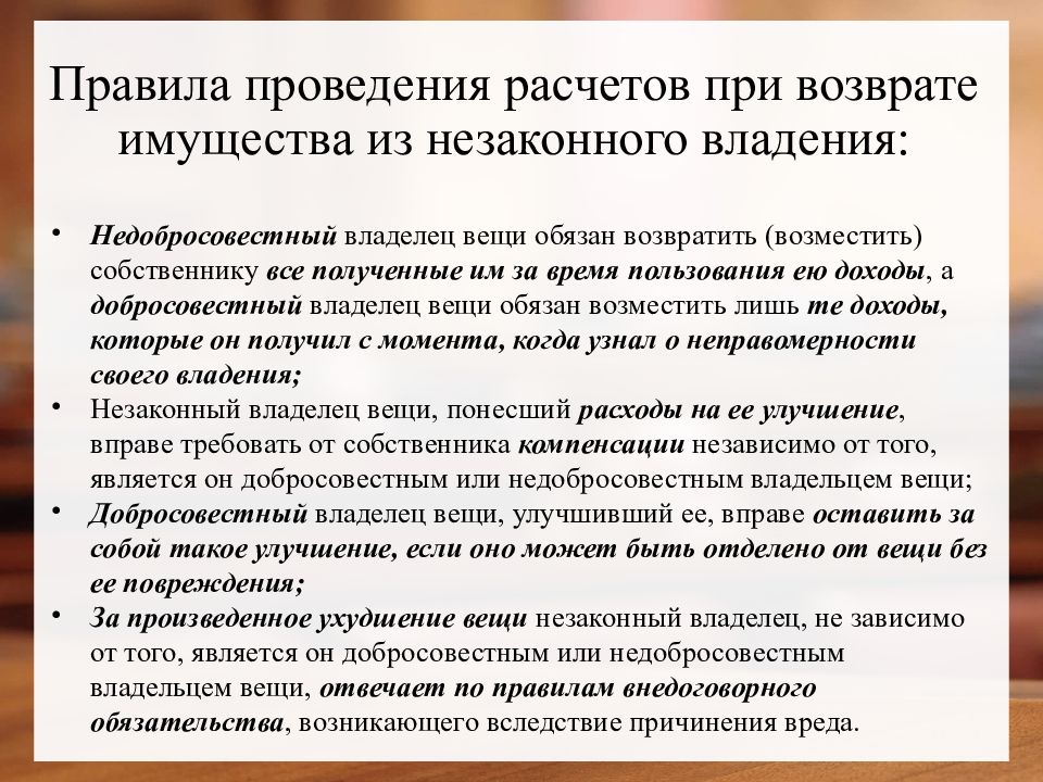 Схема расчетов при возврате имущества из незаконного владения