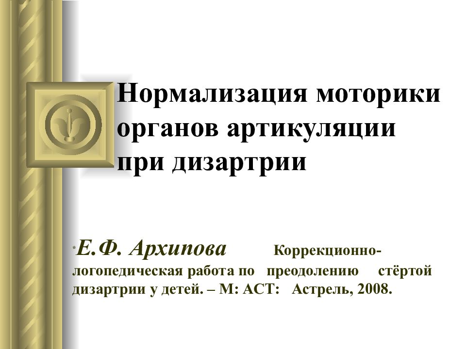 Артикуляция дизартрия
