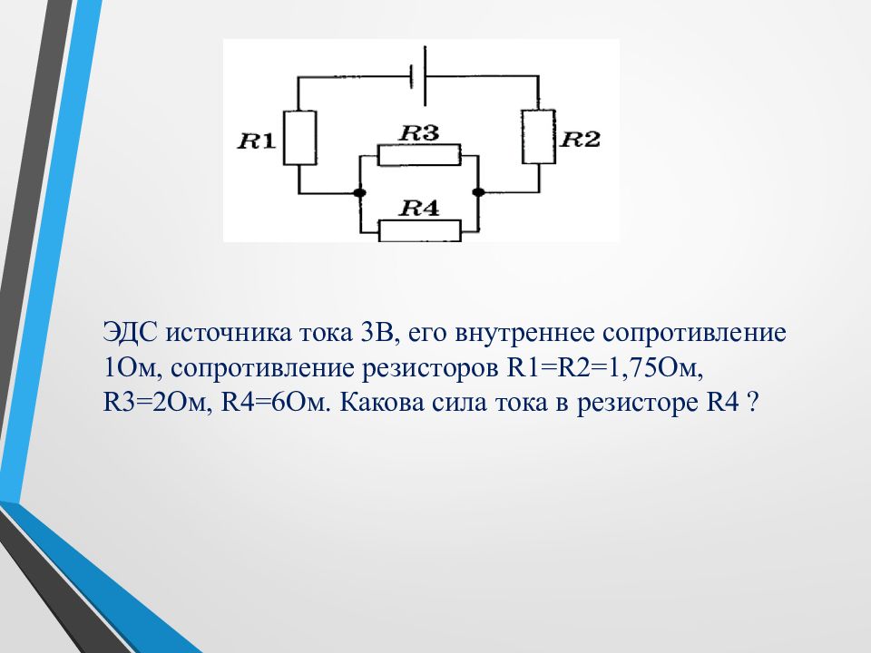 В схеме изображенной на рисунке эдс источника тока равна 10