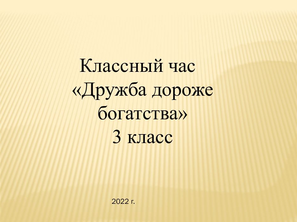 Классный час «Дружба дороже богатства» 3 класс 2022 г