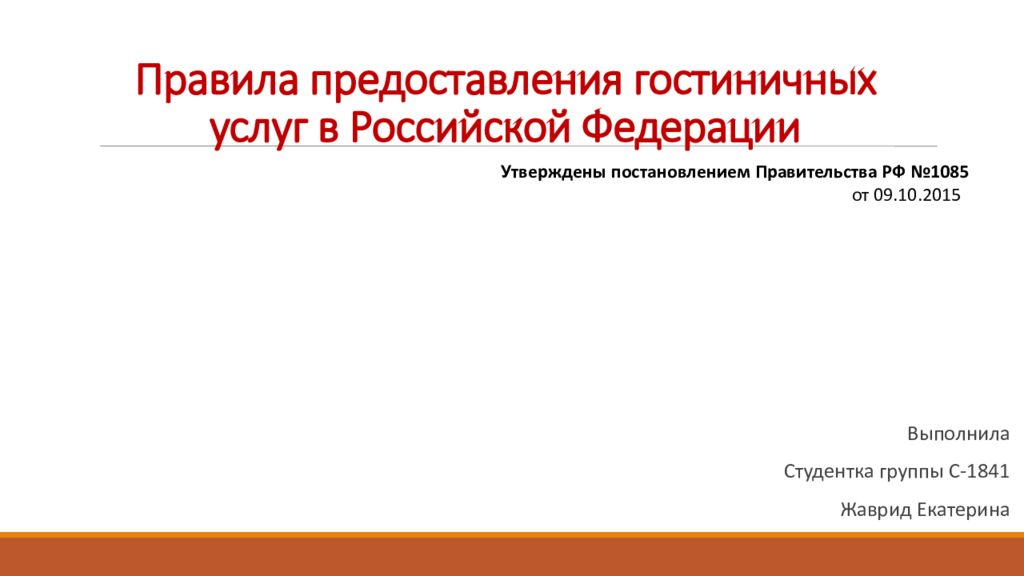 Правила предоставления. Правила оказания гостиничных услуг. Правила предоставления гостиничных услуг. Правила оказания гостиничных услуг в Российской Федерации. Правила предоставления гостиничных услуг в Российской Федерации.