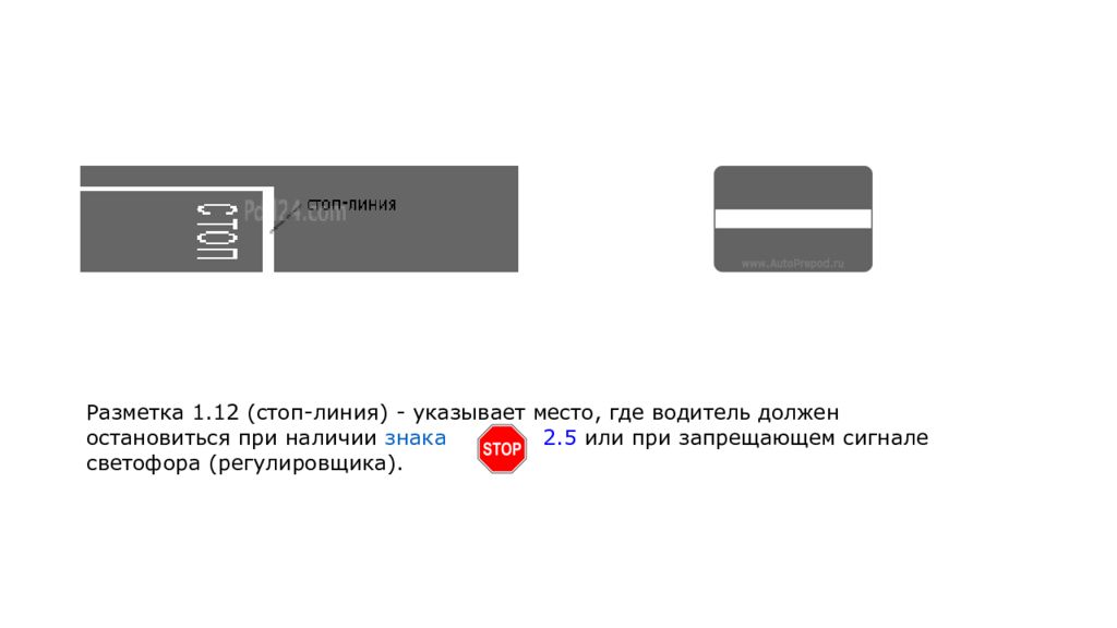 Стоп линия сколько метров. Линия разметки 1.12. Дорожная разметка 1.12. Горизонтальная разметка 1.12. Разметка стоп линия 1.12 Размеры.