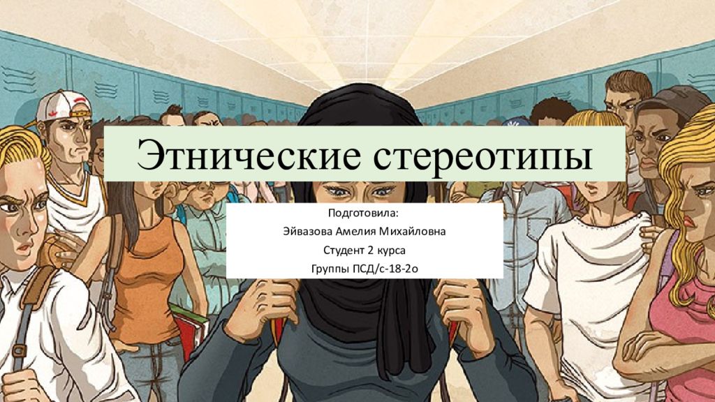 Этнические стереотипы. Этнические стереотипы русских. Этнические стереотипы в СМИ. Этнические стереотипы картинки. Стереотипы о студентах.