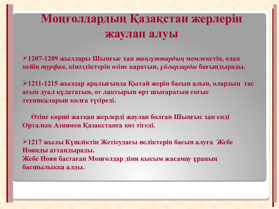 Шыңғысхан империясы және оның мұрагерлері Тақырыбы: