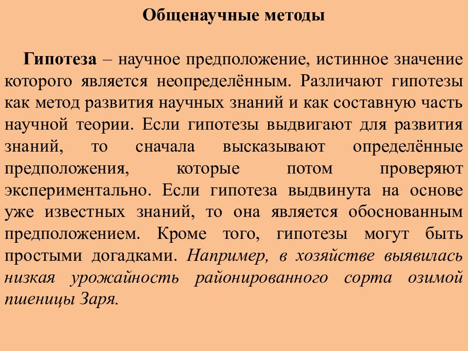 Метод гипотез. Общенаучные методы гипотеза. Гипотеза это метод исследования. Гипотеза в методологии это. Виды гипотез методология.