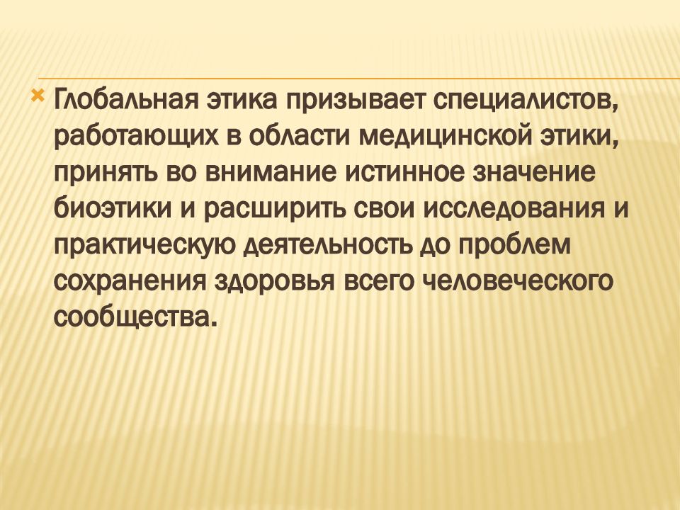 Мировая этика. Эволюция традиций. Глобальная этика. Глобальная этика картинки.