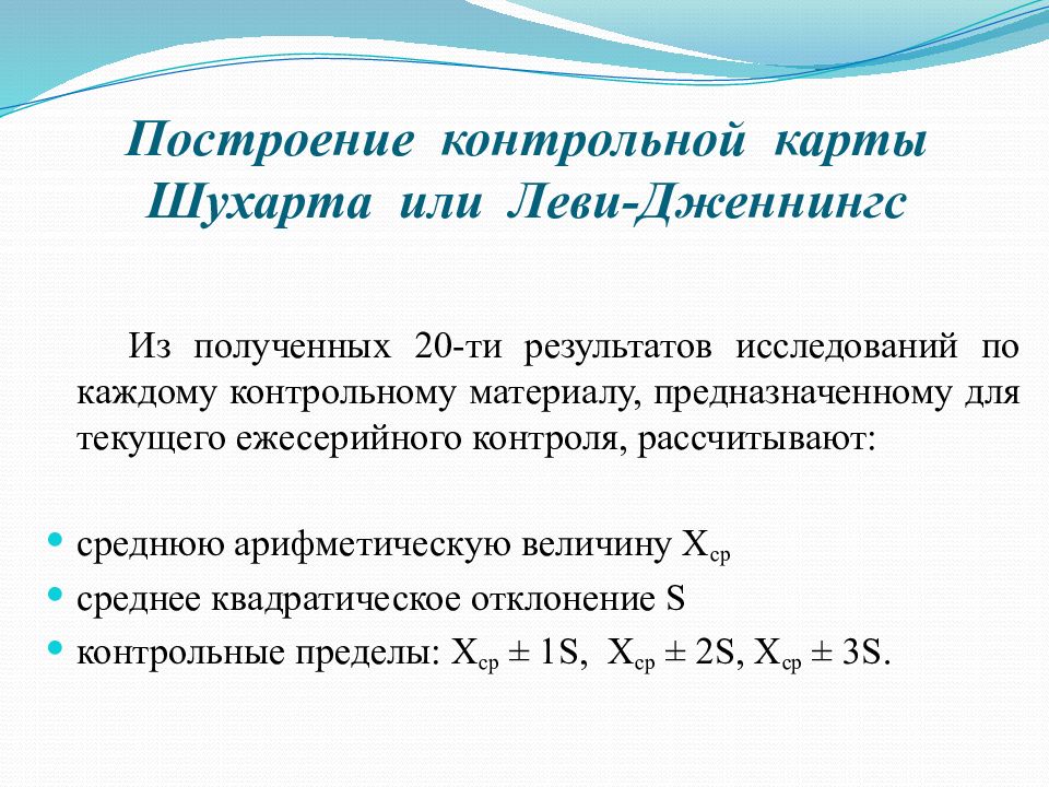 Построить контрольную. Контрольные карты Леви-Дженнингса. Карта Леви Дженнингса. Построение контрольных карт Леви-Дженнингса выполняют с целью оценки. Контрольная карта Леви-Дженнингса представляет собой.