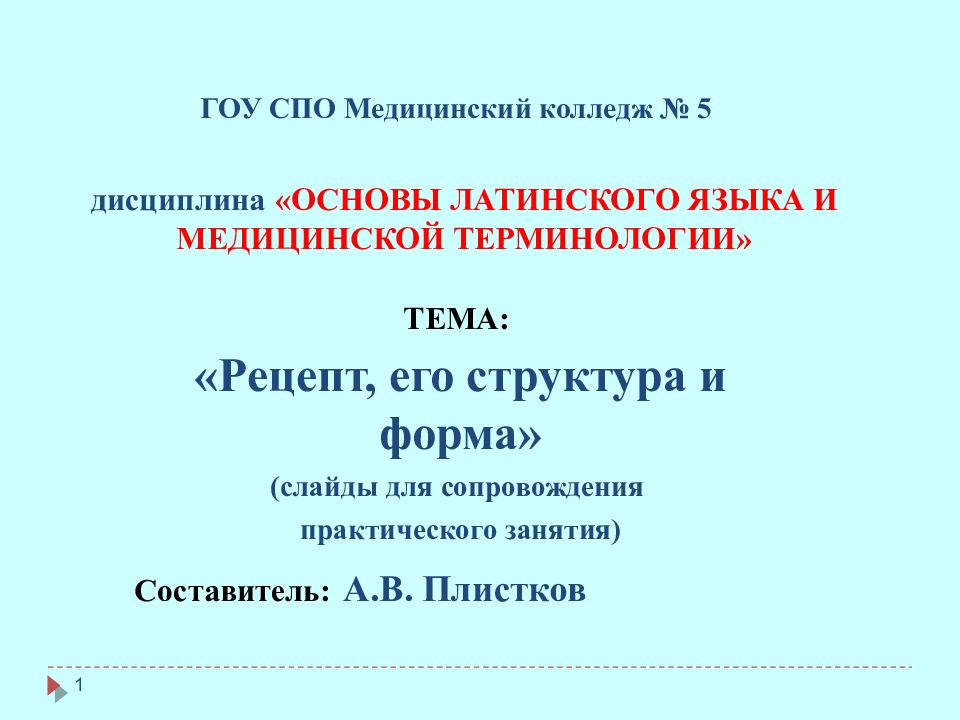 ГОУ СПО Медицинский колледж № 5 дисциплина «ОСНОВЫ ЛАТИНСКОГО ЯЗЫКА И МЕДИЦИНСКОЙ ТЕРМИНОЛОГИИ»