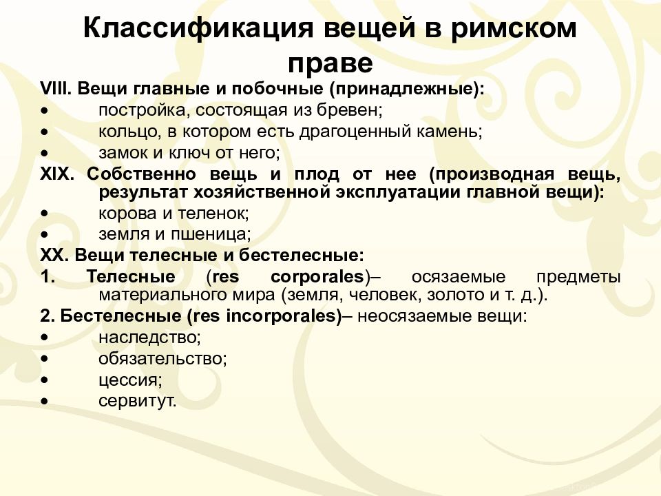 Понятие и виды владения в римском праве презентация