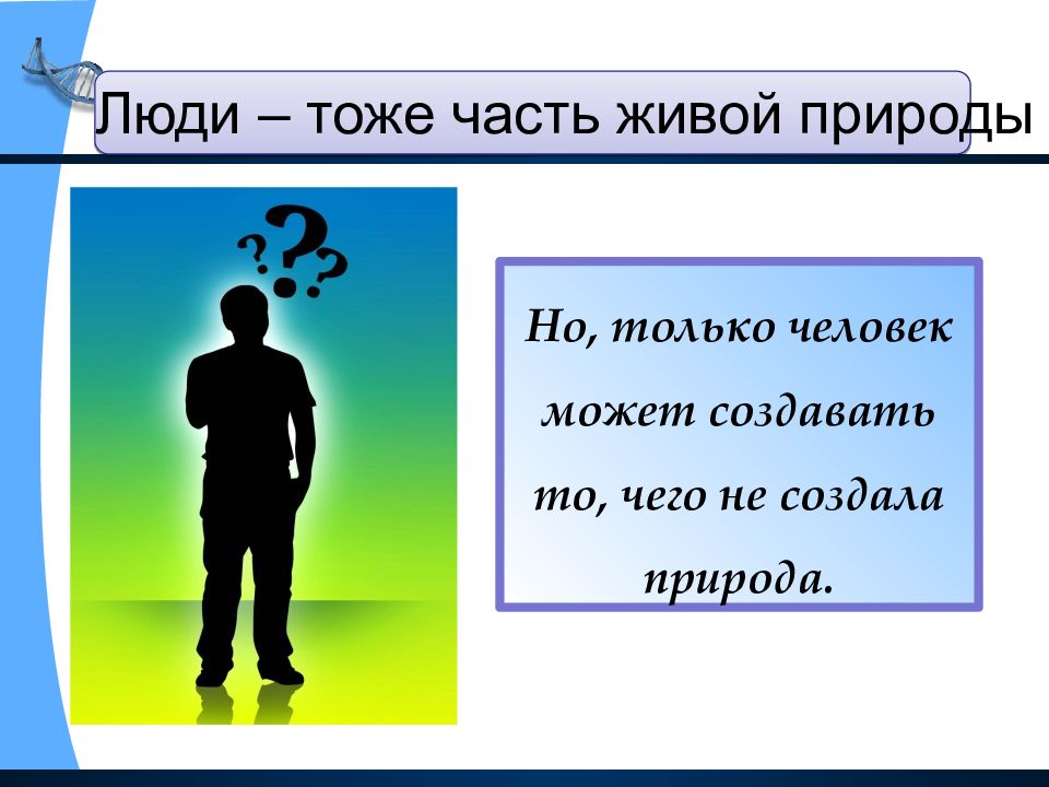 Презентация человек часть живой природы 8 класс биология