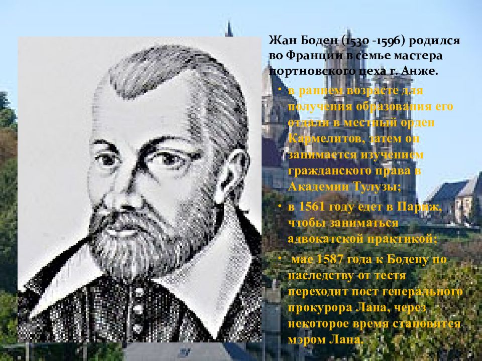 Боден. Жан Боден (1530— 1596). Жан Боден (1530 – 1596 гг.). Жана Бодена (1530-1596. Гептапломерес Жан Боден.