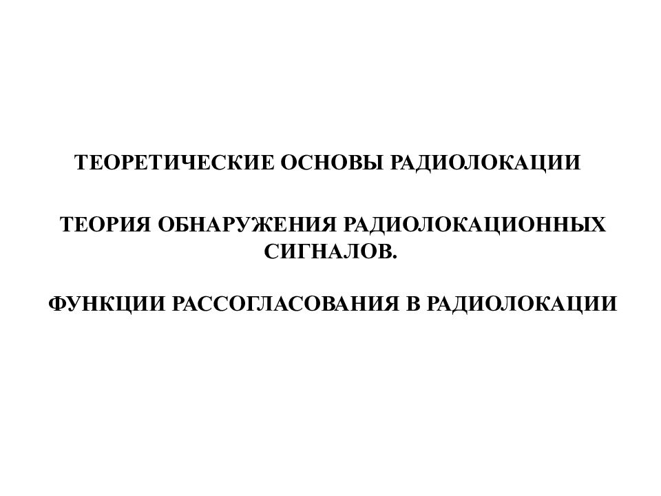 ТЕОРИЯ ОБНАРУЖЕНИЯ РАДИОЛОКАЦИОННЫХ СИГНАЛОВ. ФУНКЦИИ РАССОГЛАСОВАНИЯ В