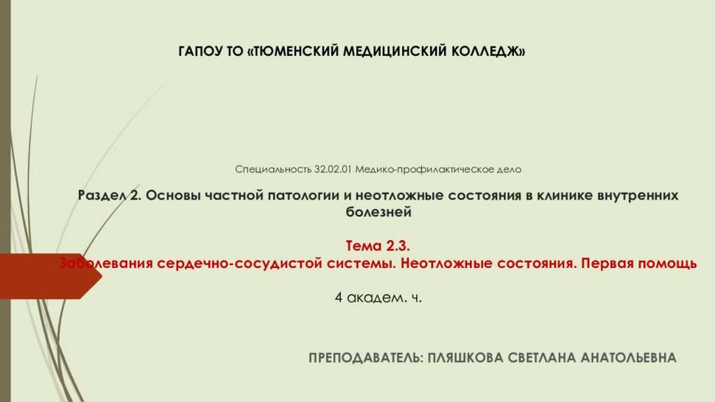 Специальность 32.02.01 Медико-профилактическое дело Раздел 2. Основы частной патологии и неотложные состояния в клинике внутренних болезней Тема 2.3.