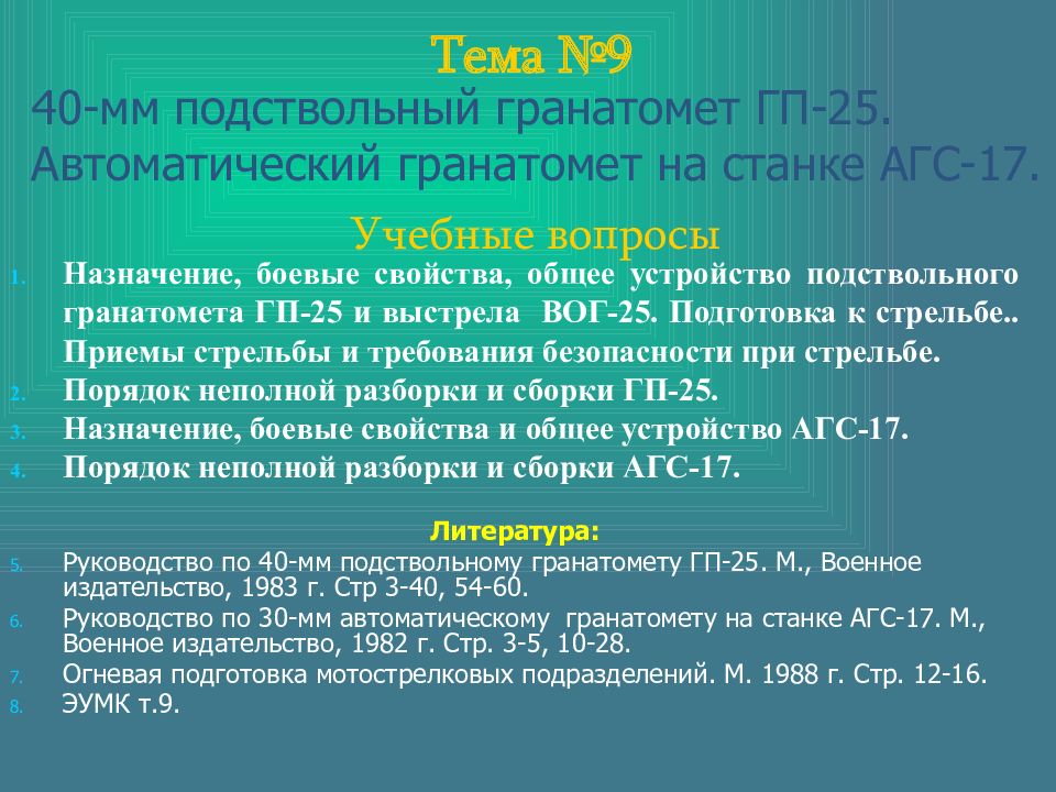 Тема №9