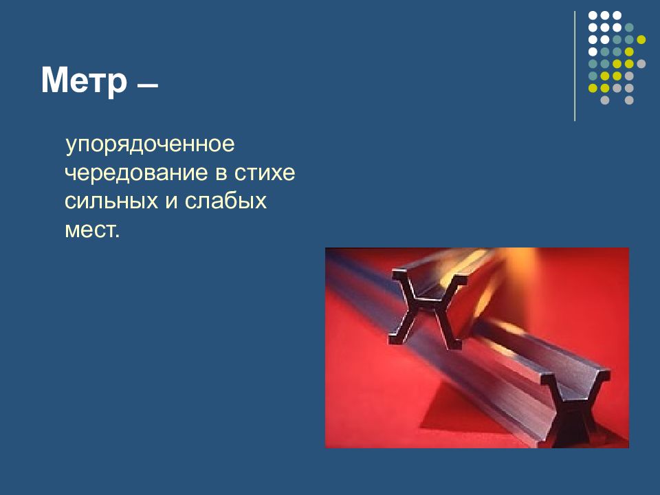 Слово метр. Метр чередование сильных и слабых. Стихотворный метр. Слова с метр. Текст метр.