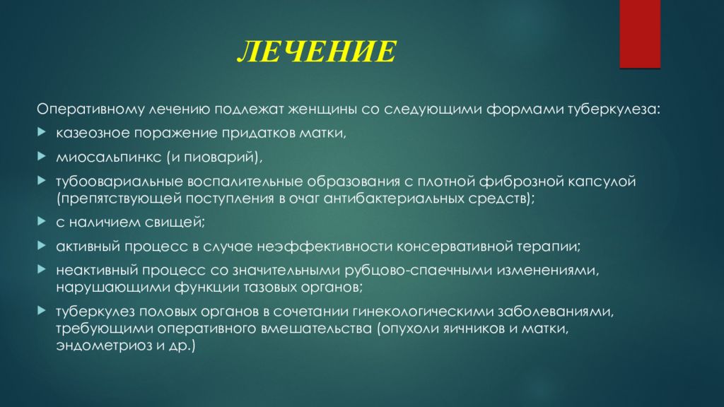 Туберкулез половых органов у женщин. Туберкулез женских половых органов дифференциальная диагностика. Туберкулез женских половых органов презентация. Туберкулез половых органов презентация. Туберкулез женских половых органов клинические рекомендации.