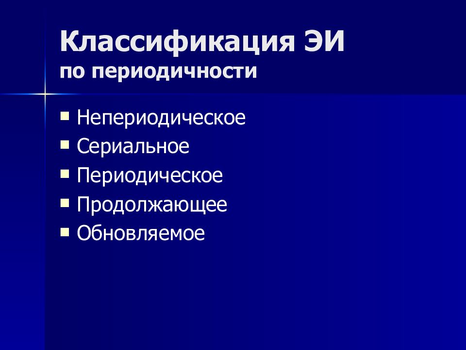 Классификация ЭИ по периодичности