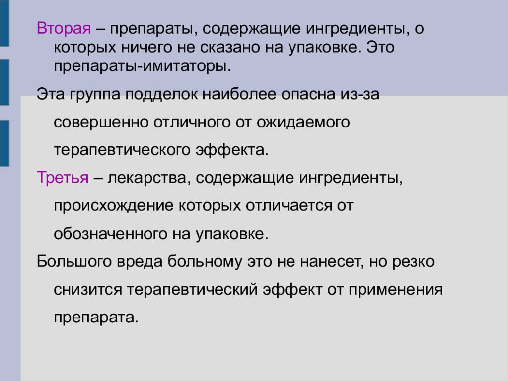 Проблема фальсификации лекарственных средств презентация