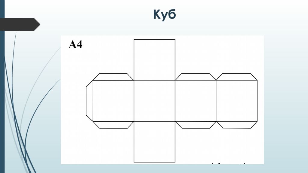 Развертка куба и параллелепипеда презентация