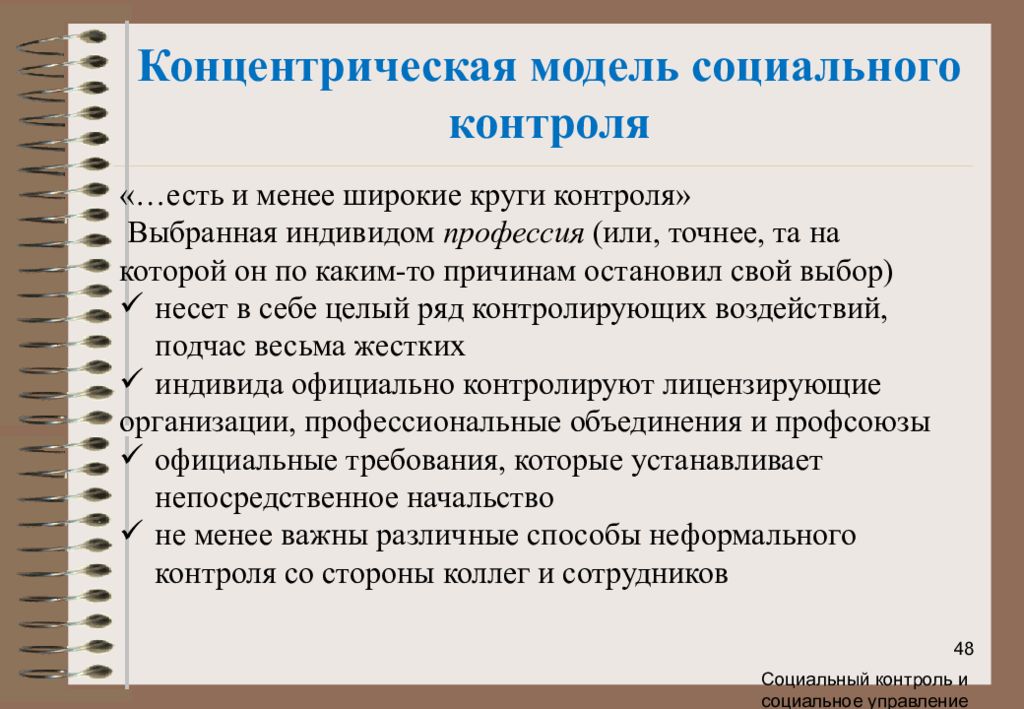 Индивид выбирает. Модели социального управления. Социальное моделирование. Какую роль играет социальный контроль. Какую роль в этом играет социальный контроль.