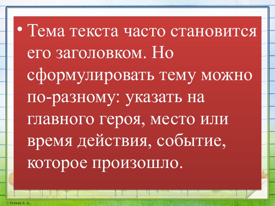 В чаще текст. Учимся передавать в заголовке тему или основную мысль текста. Тема текста. Что отражает Заголовок текста тему или основную мысль. Что значит тема текста часто становится его заголовком.