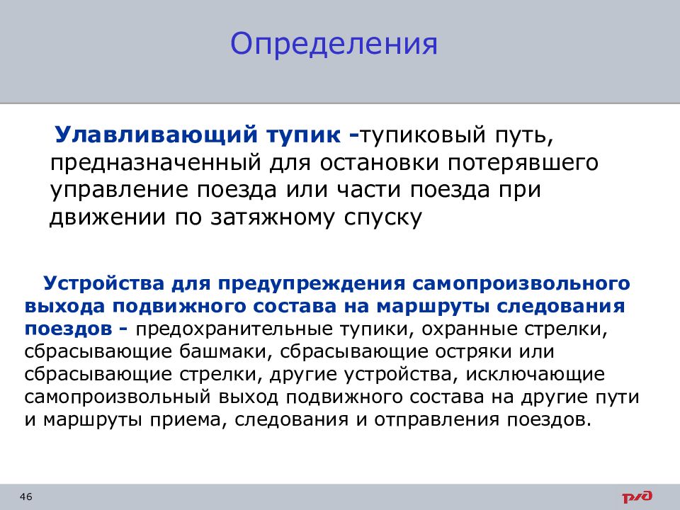 Путь предназначен. Предохранительный и улавливающий тупик. ПТЭ основные определения. Улавливающий тупик это ПТЭ. Основные определения, используемые в ПТЭ..