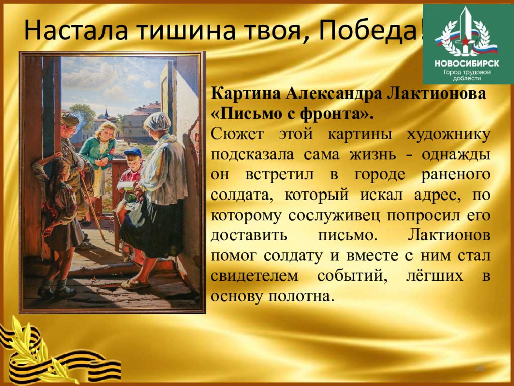 Описание картины письмо. «Письмо с фронта» Александра Лактионова. Лактионов письмо с фронта картина. Письмо с фронта картина Лактионова описание. Александр Иванович Лактионов письмо с фронта в хорошем качестве.