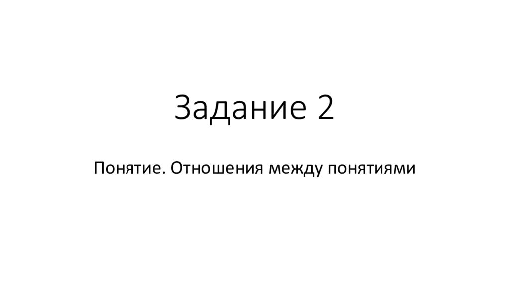 Задание 2