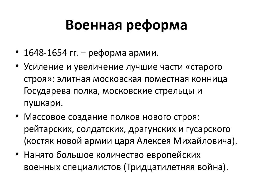 Приведите примеры усиления иноземного влияния. Военная реформа Алексея Михайловича Романова. Военная реформа Алексея Михайловича 1648. Военная реформа при Алексее Михайловиче. Военные реформы при Алексее Михайловиче Романове.