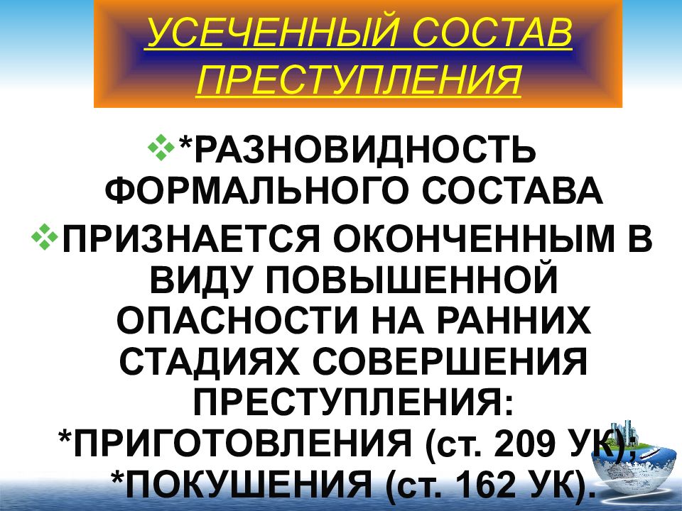 Материальный состав. Материальный формальный и усеченный состав. Формальный и материальный состав преступления. Усеченный состав преступления. Примеры усеченных составов преступлений.