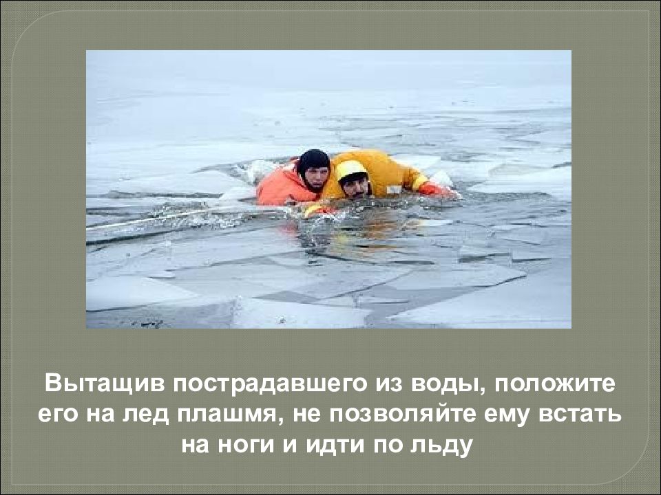 Плашмя. Положите плашмя на воду. Просьбу пострадавшему в воде.