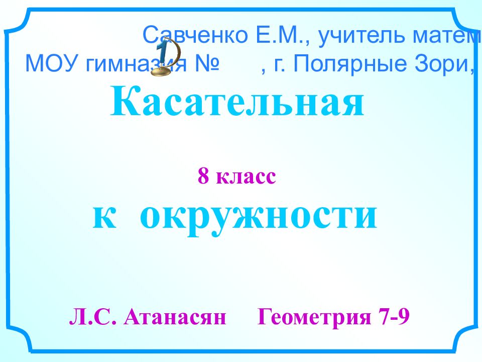 8 класс Л.С. Атанасян Геометрия 7-9 Савченко Е.М., учитель математики, МОУ