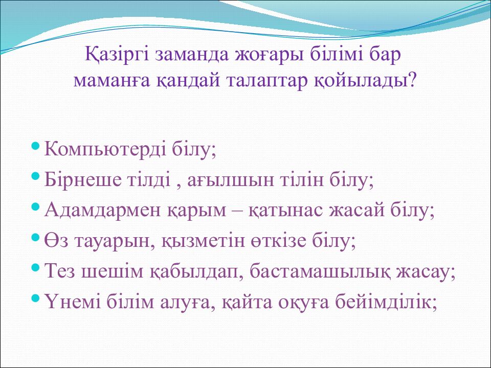Қазіргі заманда жоғары білімі бар маманға қандай талаптар қойылады?