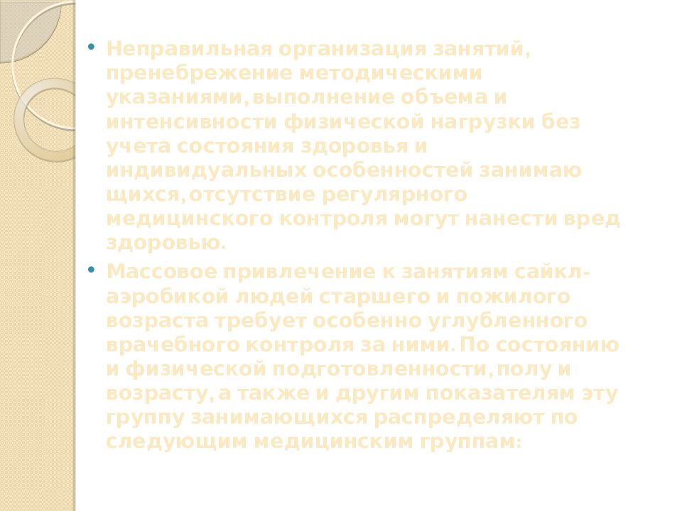 Презентация на тему: САЙКЛ-АЭРОБИКА