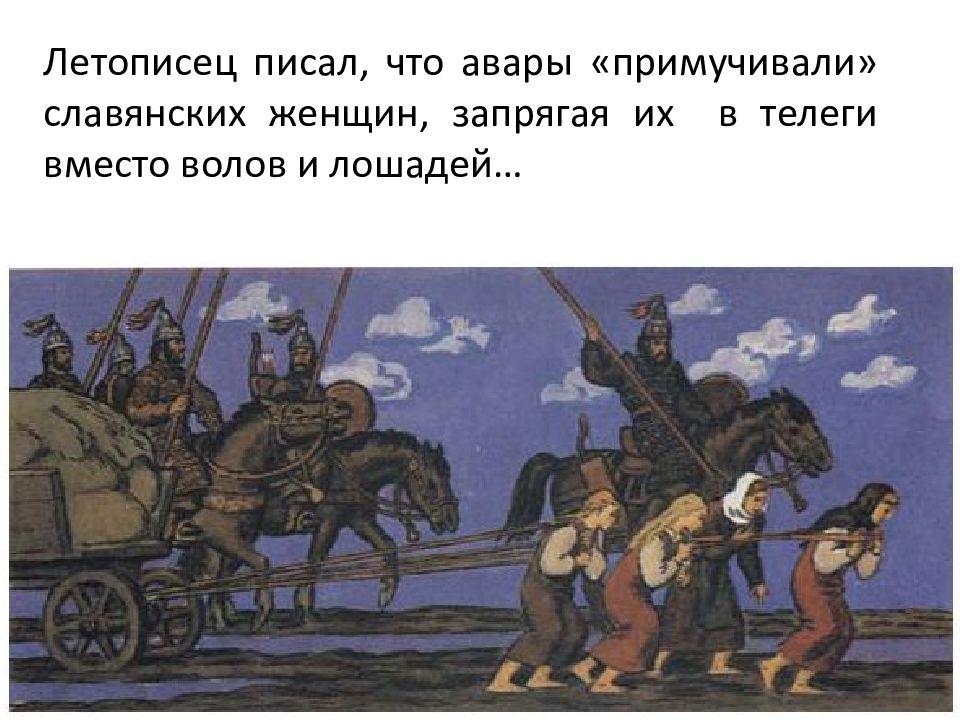 Взять в полон. Авары и Дулебы. Авары запрягали женщин. Авары и славяне. Пленницы монголо татар.