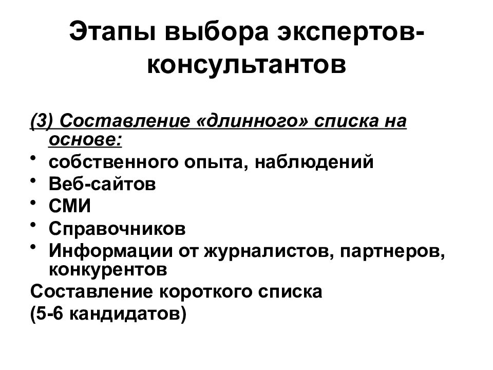 Этапы выборов. Лонг лист кандидатов. Этапы выбора. Стадия выбора.